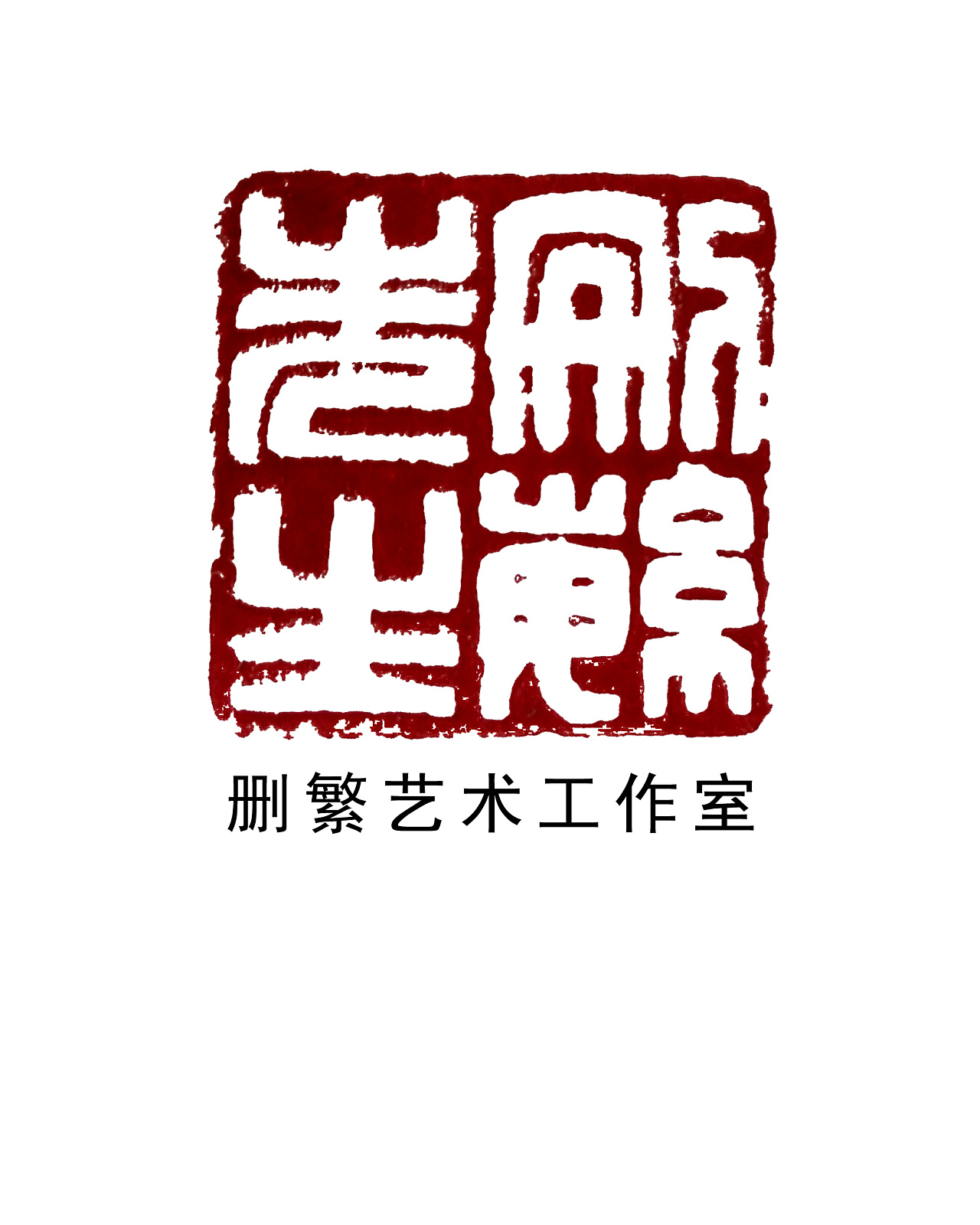 删繁艺术工作室logo