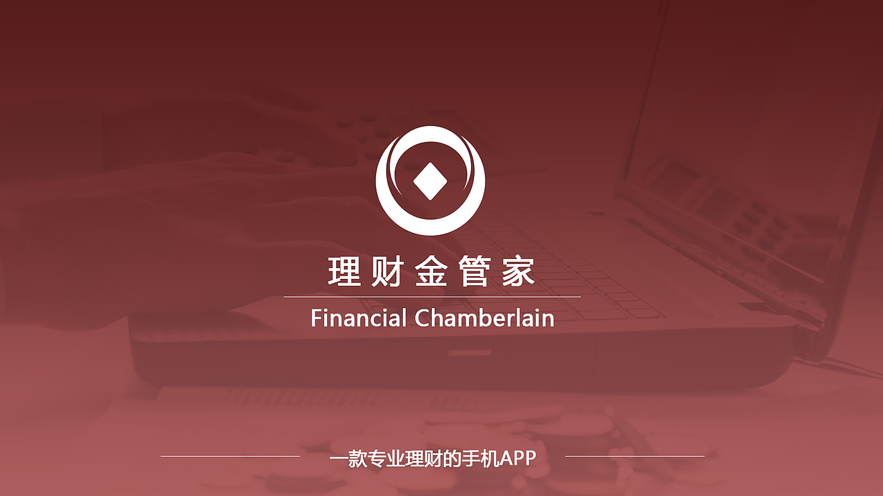 理财金管家/金融理财/移动端