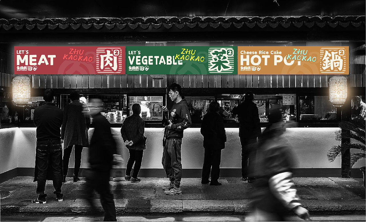 朱烤烤-烤肉市集/餐饮品牌设计（图ZMjYzODk4NTA0） - 品牌 - 站酷设计师泽里zeel原创素材 - 站酷ZCOOL