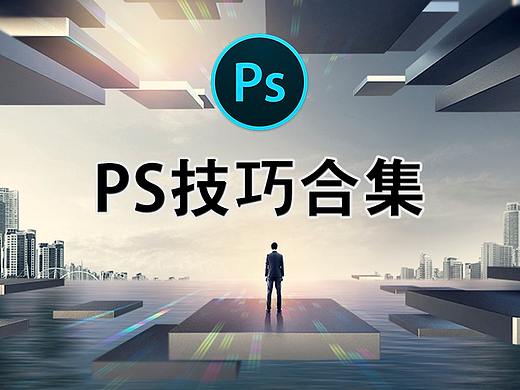 拿来吧你:PS超全小技巧系列
