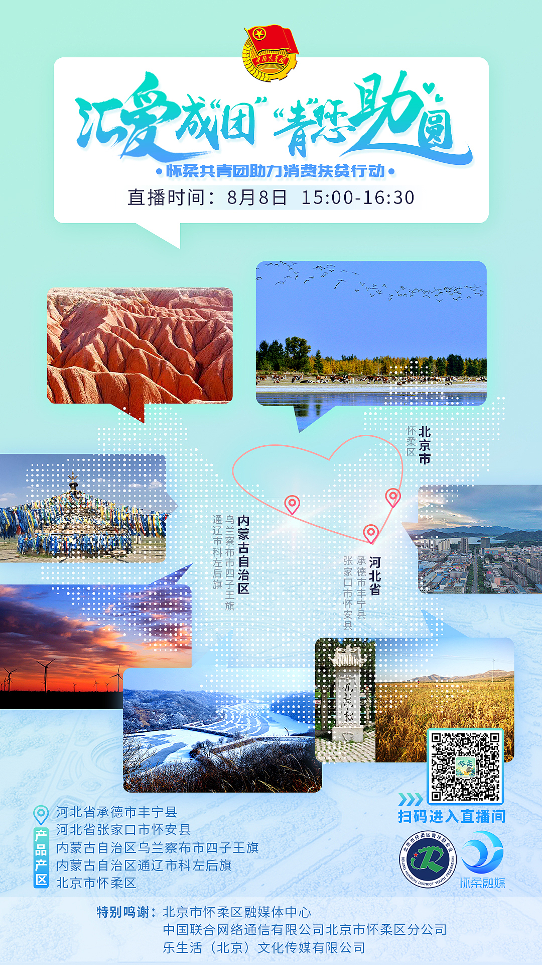 海报——怀柔团委脱贫攻坚活动直播预告海报