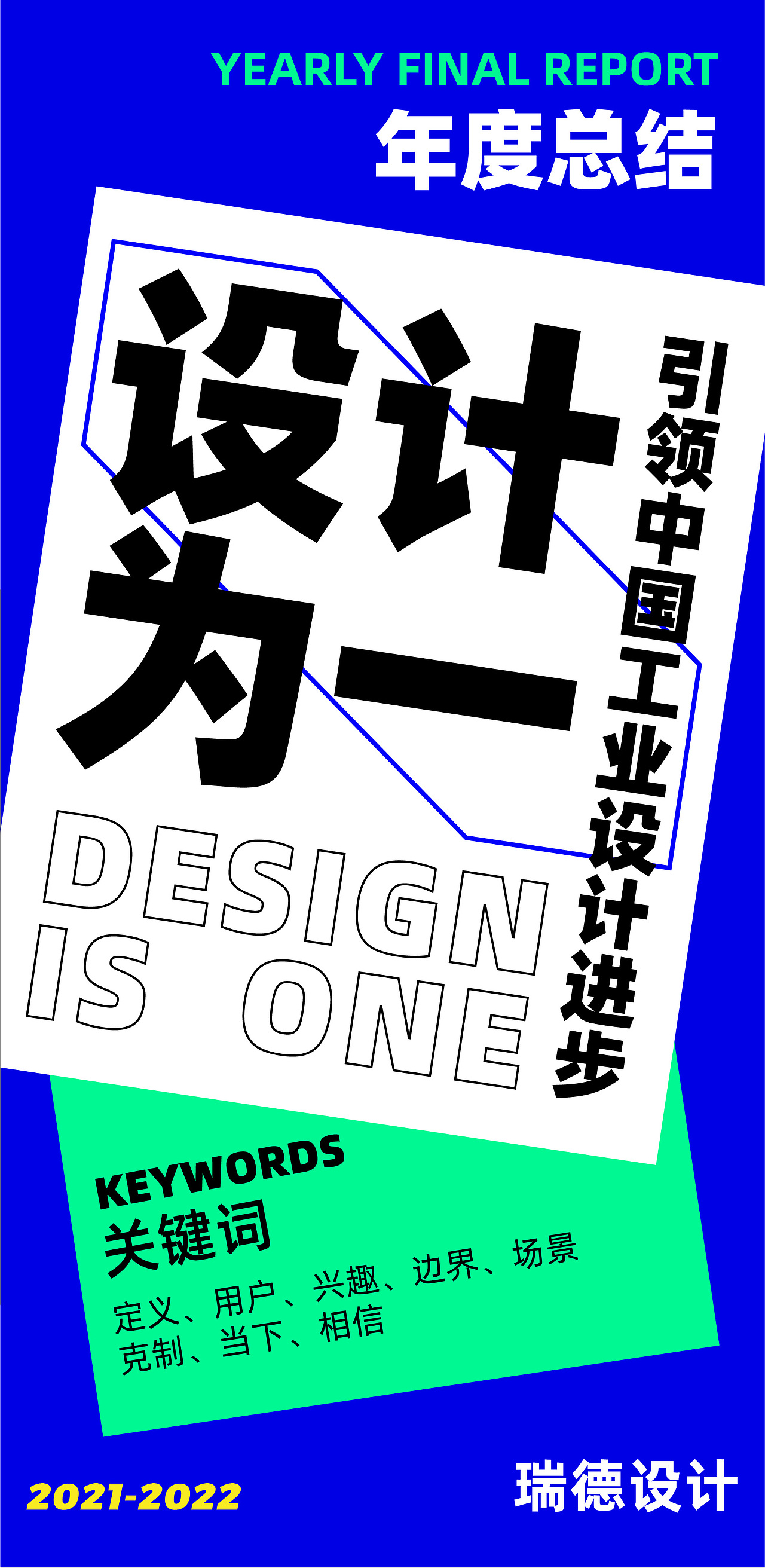 2021年度总结 | 超级设计，虎力全开！（图ZMjg4NzM4MTky） - 其他工业/产品 - 站酷设计师瑞德设计股份原创素材 - 站酷ZCOOL