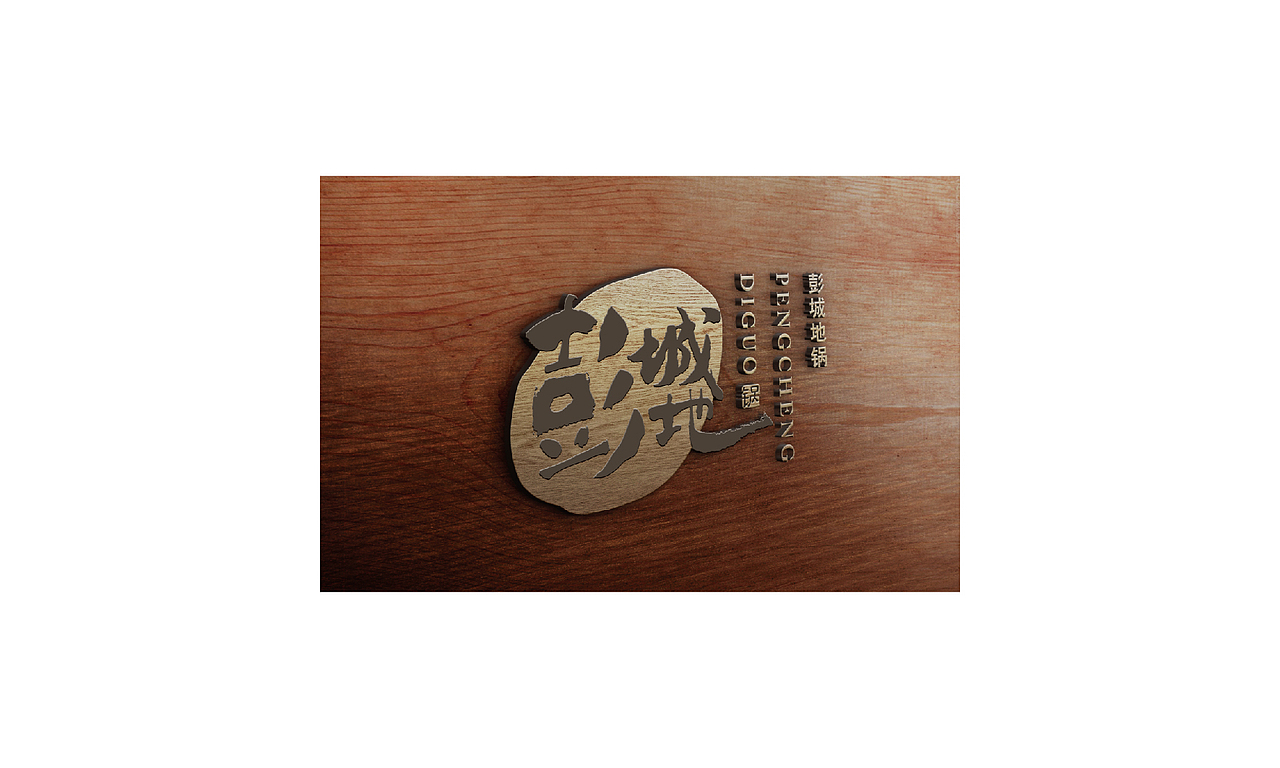 彭城地锅标志提案（图ZMTg0OTU1NTI=） - Logo - 站酷设计师liomao原创素材 - 站酷ZCOOL