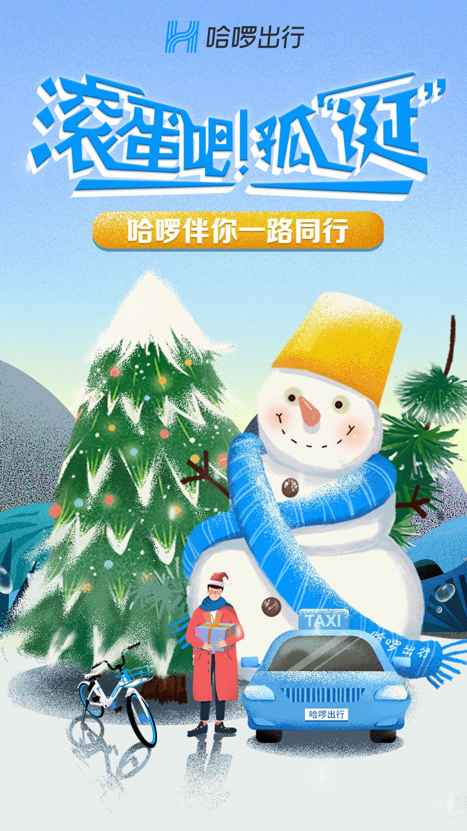 哈啰出行 圣诞动态H5（图ZMTQxNzExMTUy） - 商业插画 - 站酷设计师Y7达不溜原创素材 - 站酷ZCOOL