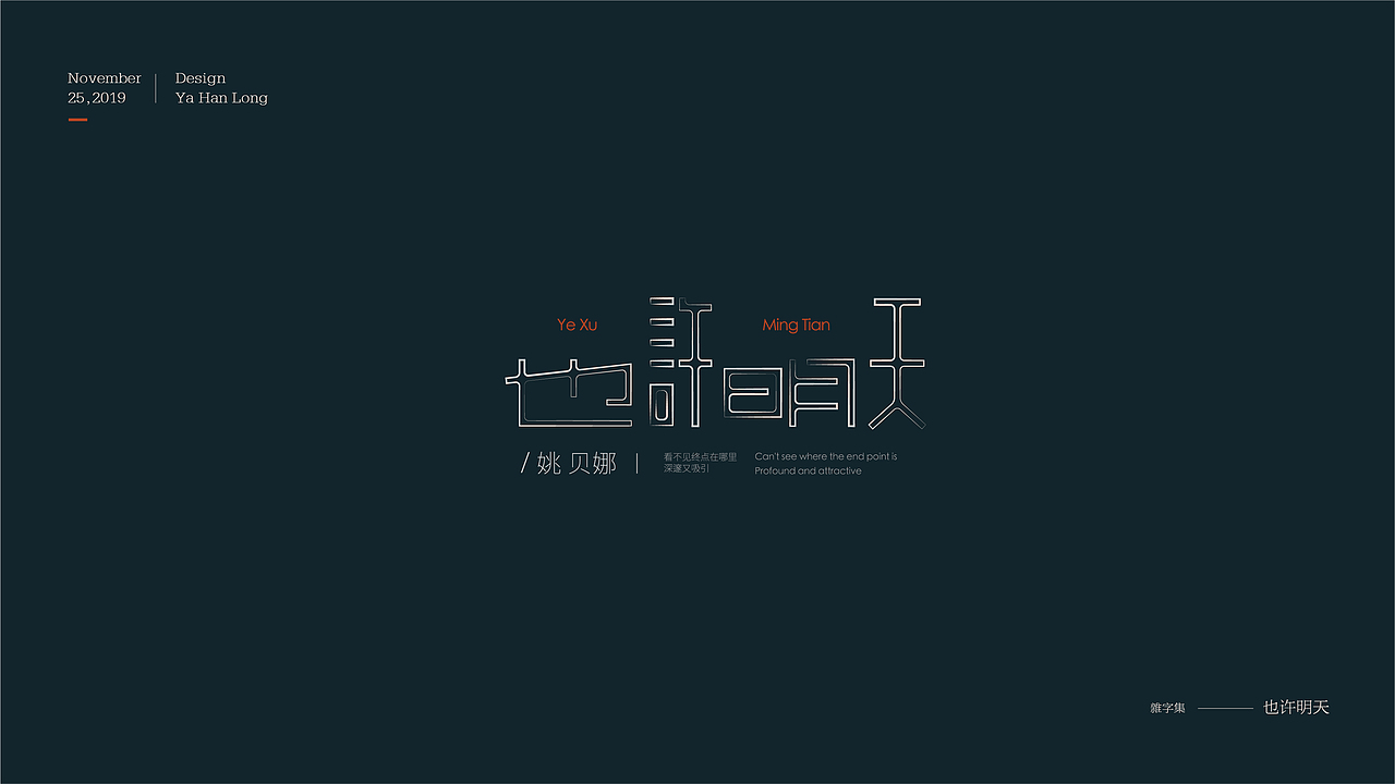贰零壹玖 | 字体年终精选 | 牙韩龙