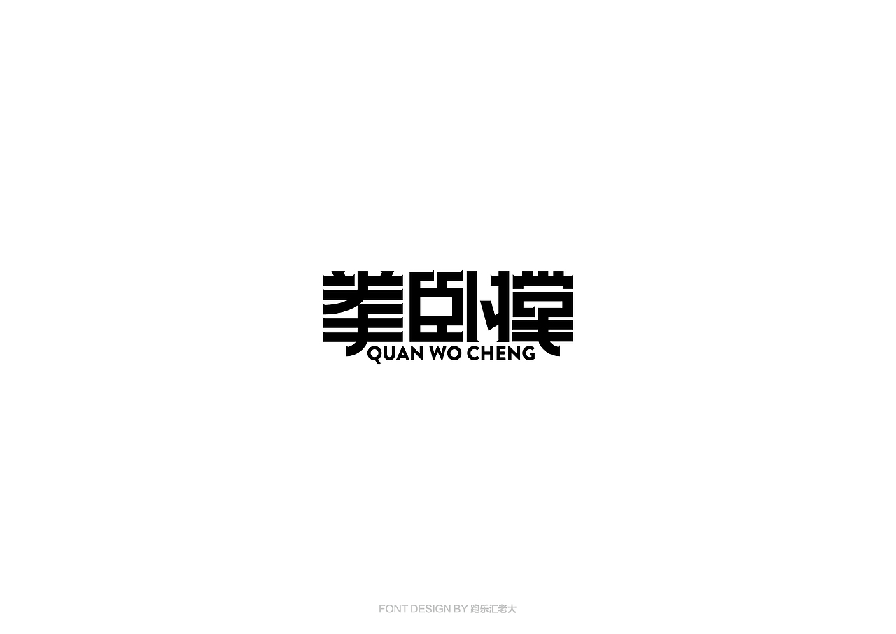 2017年字体作品总结（跑乐汇老大）（图ZMTAxMzg0Nzg0） - 字体/字形 - 站酷设计师设计小猴子原创素材 - 站酷ZCOOL
