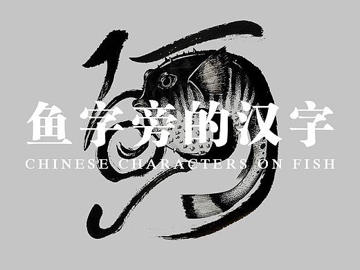 鱼字旁的汉字