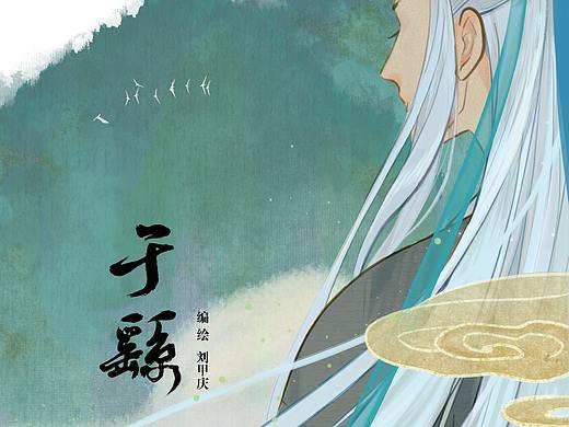 2021毕设个人绘本《于繇》