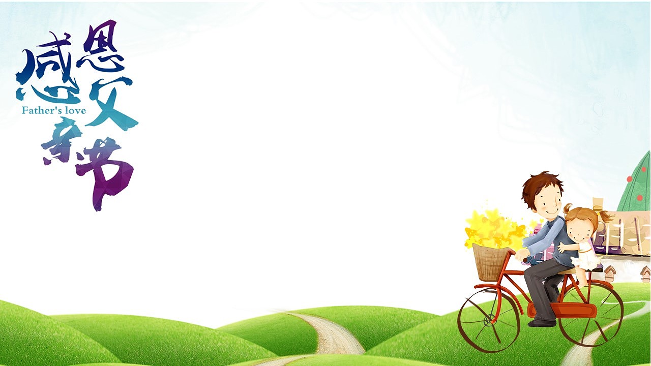 爱在父亲节感恩父亲节PPT模板 