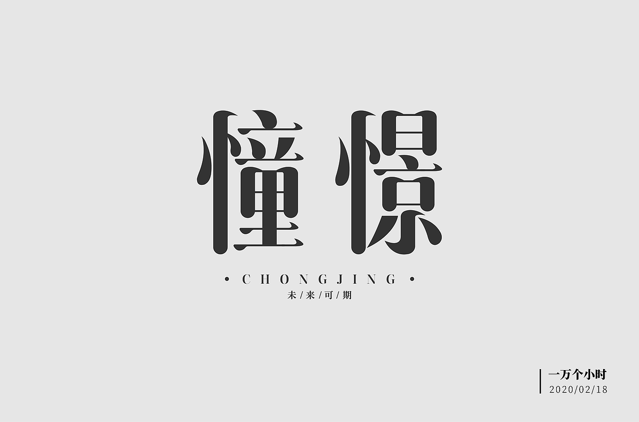 字体帮第1457篇（图ZMTk2MTY1Mjky） - 字体/字形 - 站酷设计师字体帮原创素材 - 站酷ZCOOL