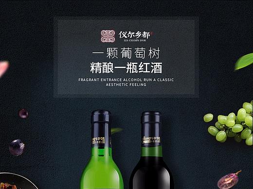 干红干白葡萄酒详情设计