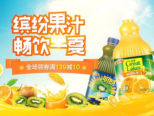 缤纷果汁 畅饮一夏（个人主页-ZMjc2MDM2NDg=） - 电商 - 站酷设计师z张大壮原创素材 - 站酷ZCOOL