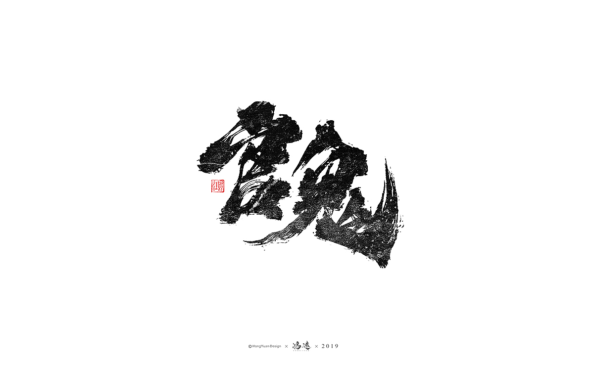 鸿远 | 字迹（图ZMTU2OTY1Mjky） - 字体/字形 - 站酷设计师鸿远原创素材 - 站酷ZCOOL