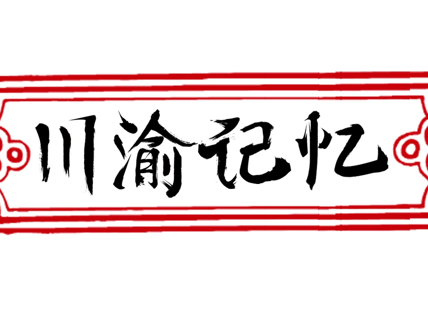 字体设计书法字体 川渝记忆