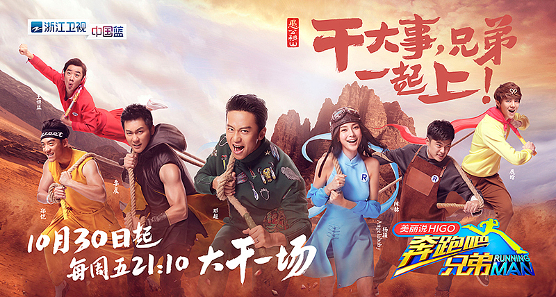 奔跑吧兄弟浙江卫视跑男综艺真人秀海报引象
