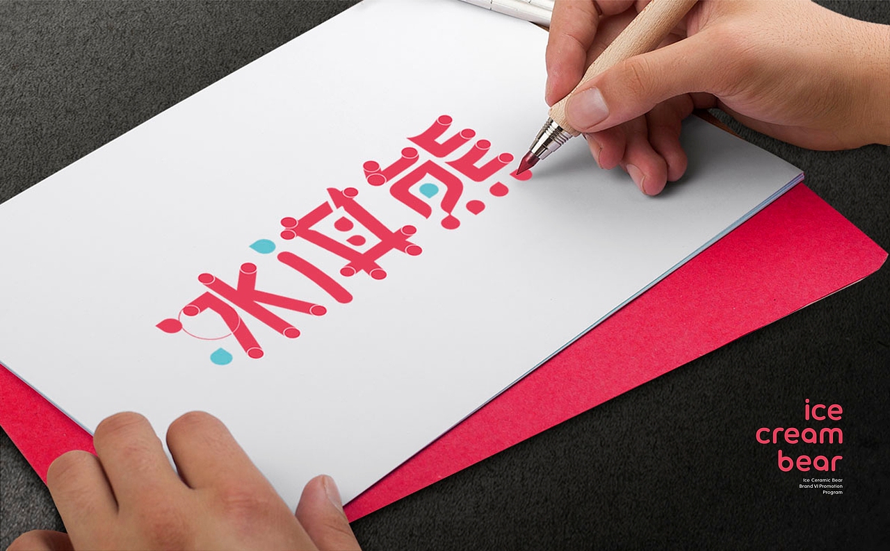 成都一道设计/冰淇熊店面VI/空间设计/店面形象设计