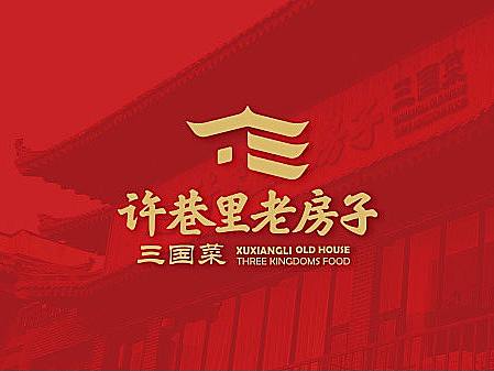 许巷里老房子三国菜餐饮连锁品牌升级