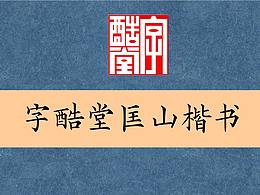 字酷堂匡山楷书