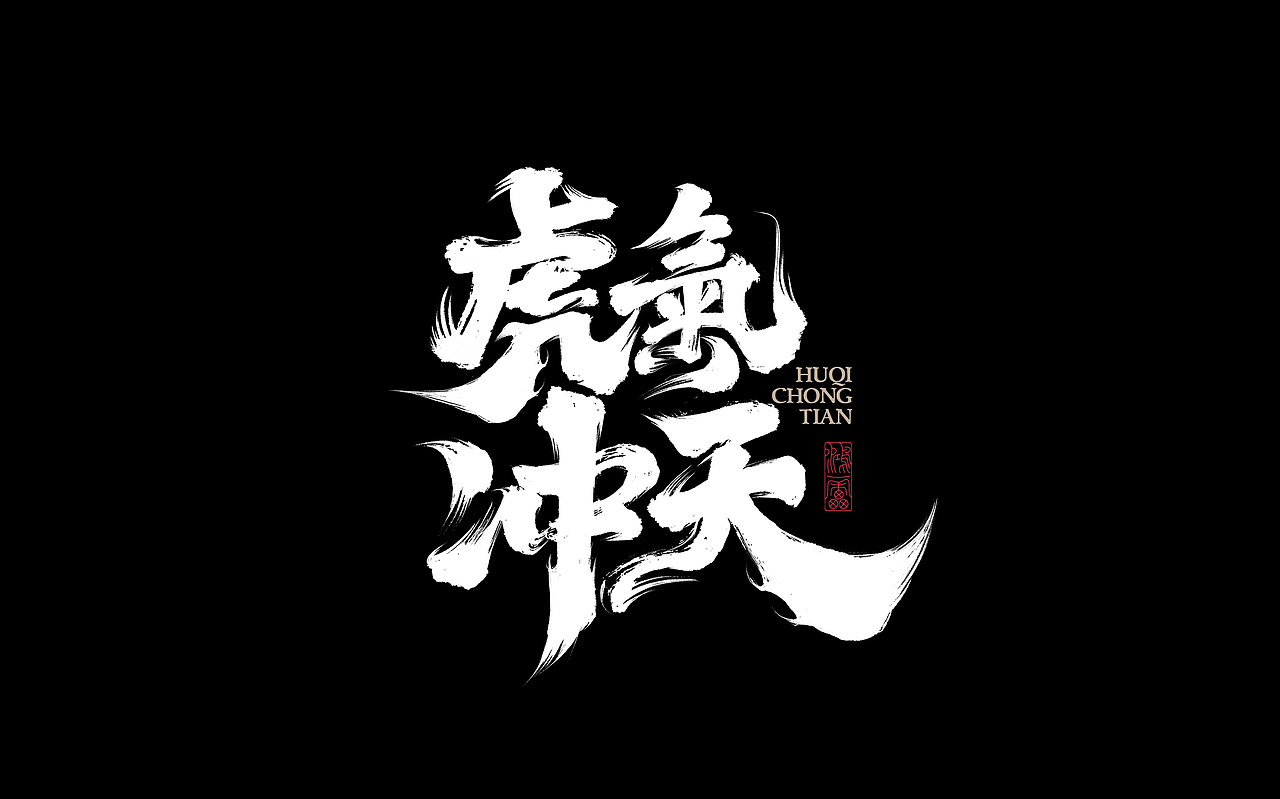 鸿雷丨毛笔字记第十二弹（图ZMjg5OTM2MzI0） - 字体/字形 - 站酷设计师鸿雷字记原创素材 - 站酷ZCOOL