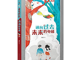 《通向过去未来的电梯》儿童文学作品插画绘制