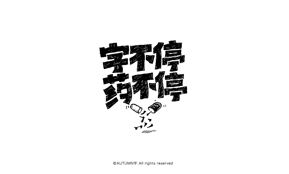 字记【第十七周】字体帮(图ZNDAwMjE4MDA=) - 字体/字形 - 站酷设计师天宇手写工作室原创素材 - 站酷ZCOOL