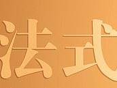 法式风情