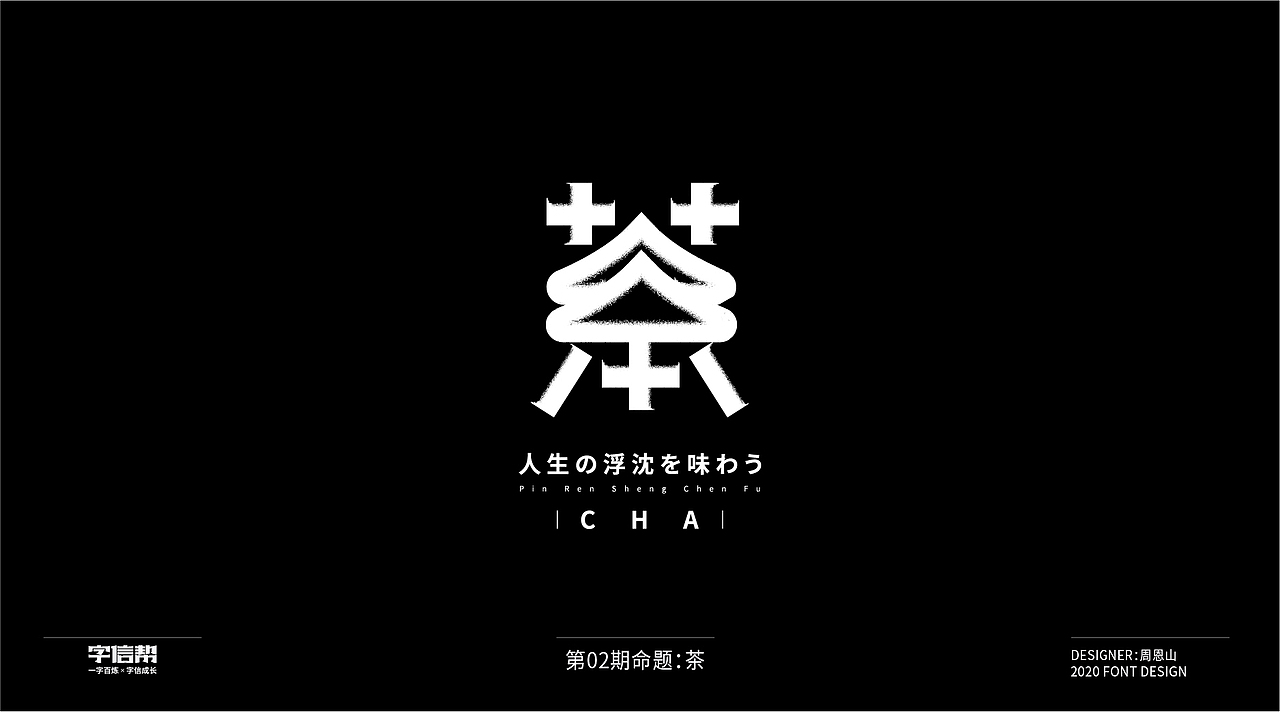 茶：一字百变视频版（图ZMjIzNjcyNDgw） - 字体/字形 - 站酷设计师山歌秒懂定位设计原创素材 - 站酷ZCOOL