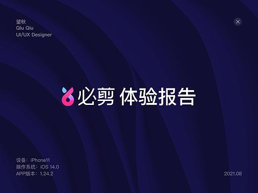 必剪产品体验报告