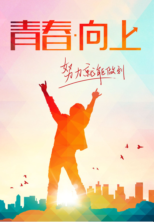 青春向上banner