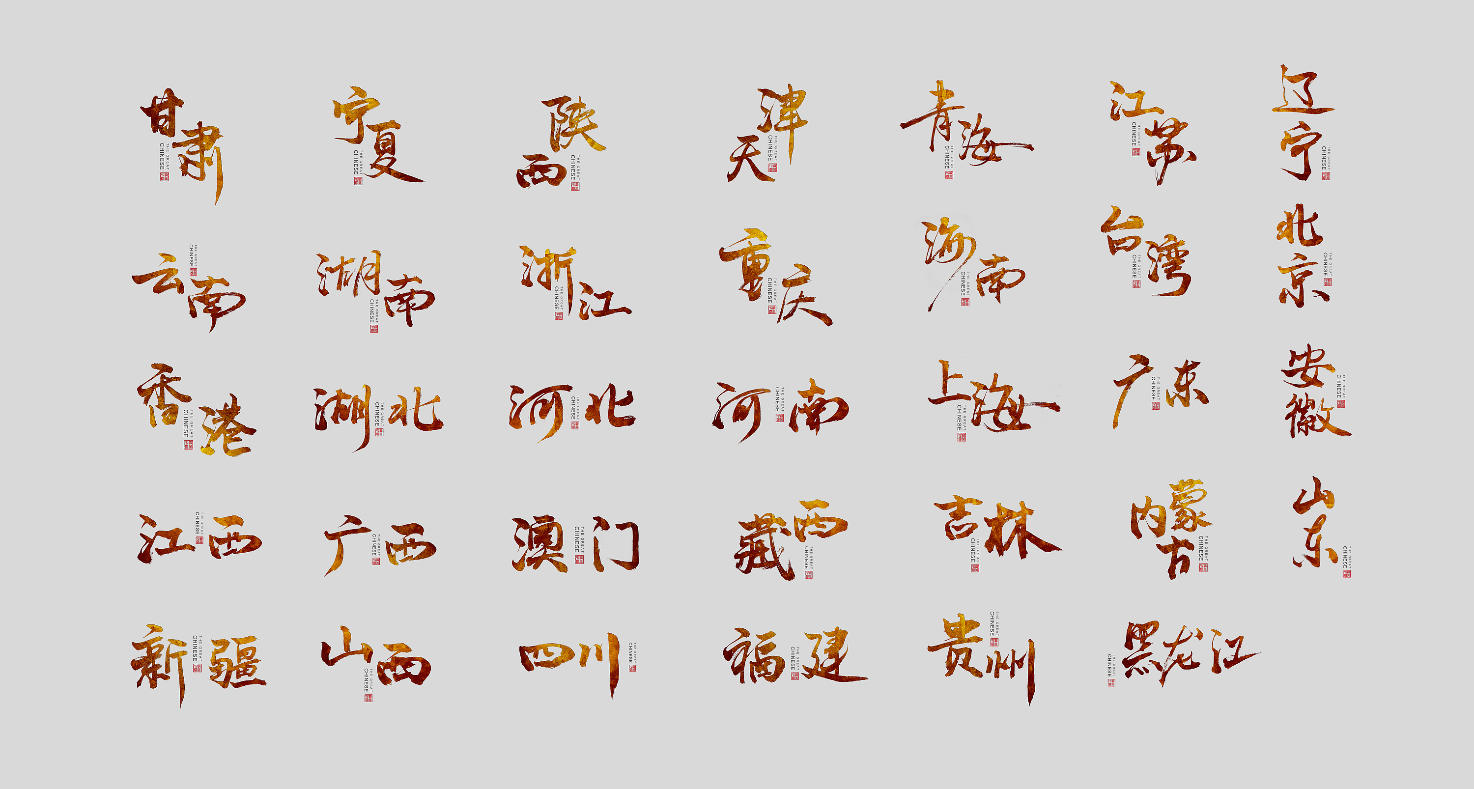 中国34省份-毛笔字合辑