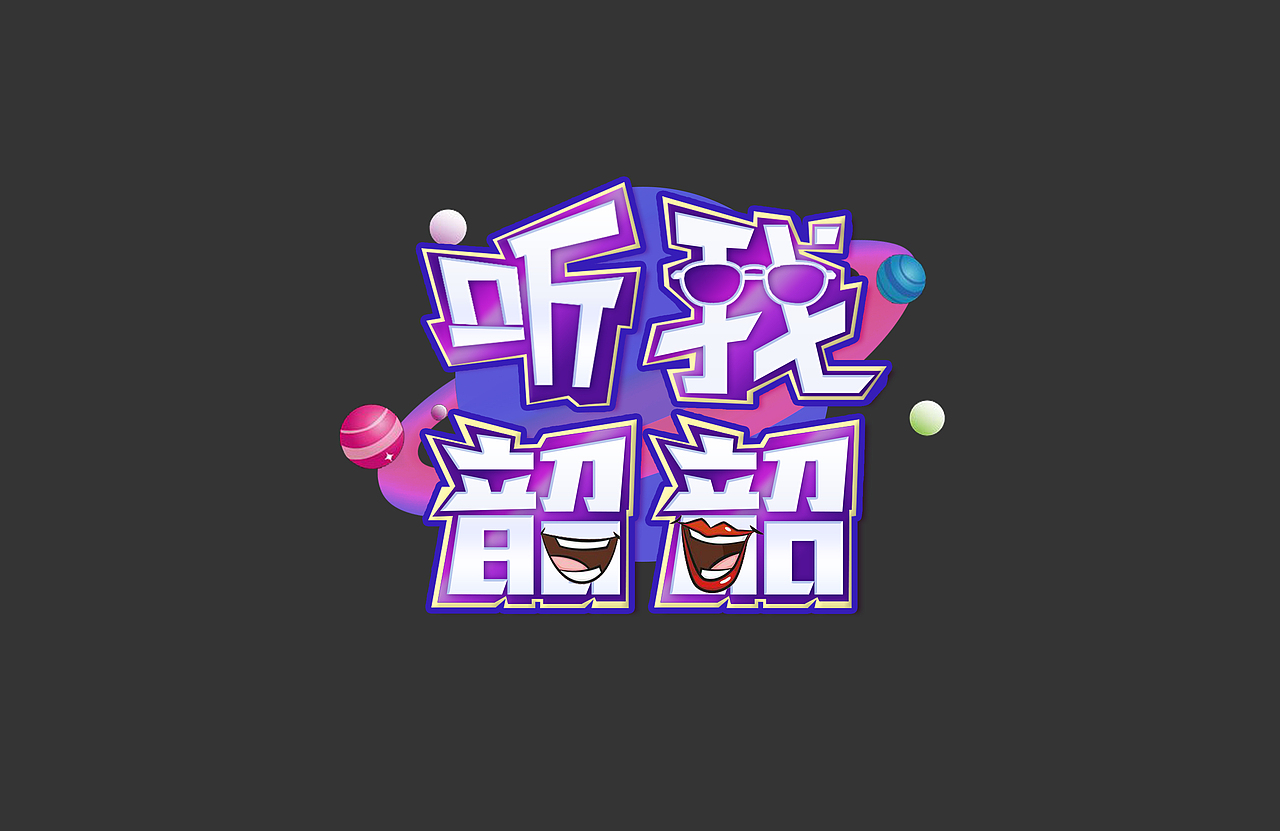 最近设计的一些电视节目LOGO