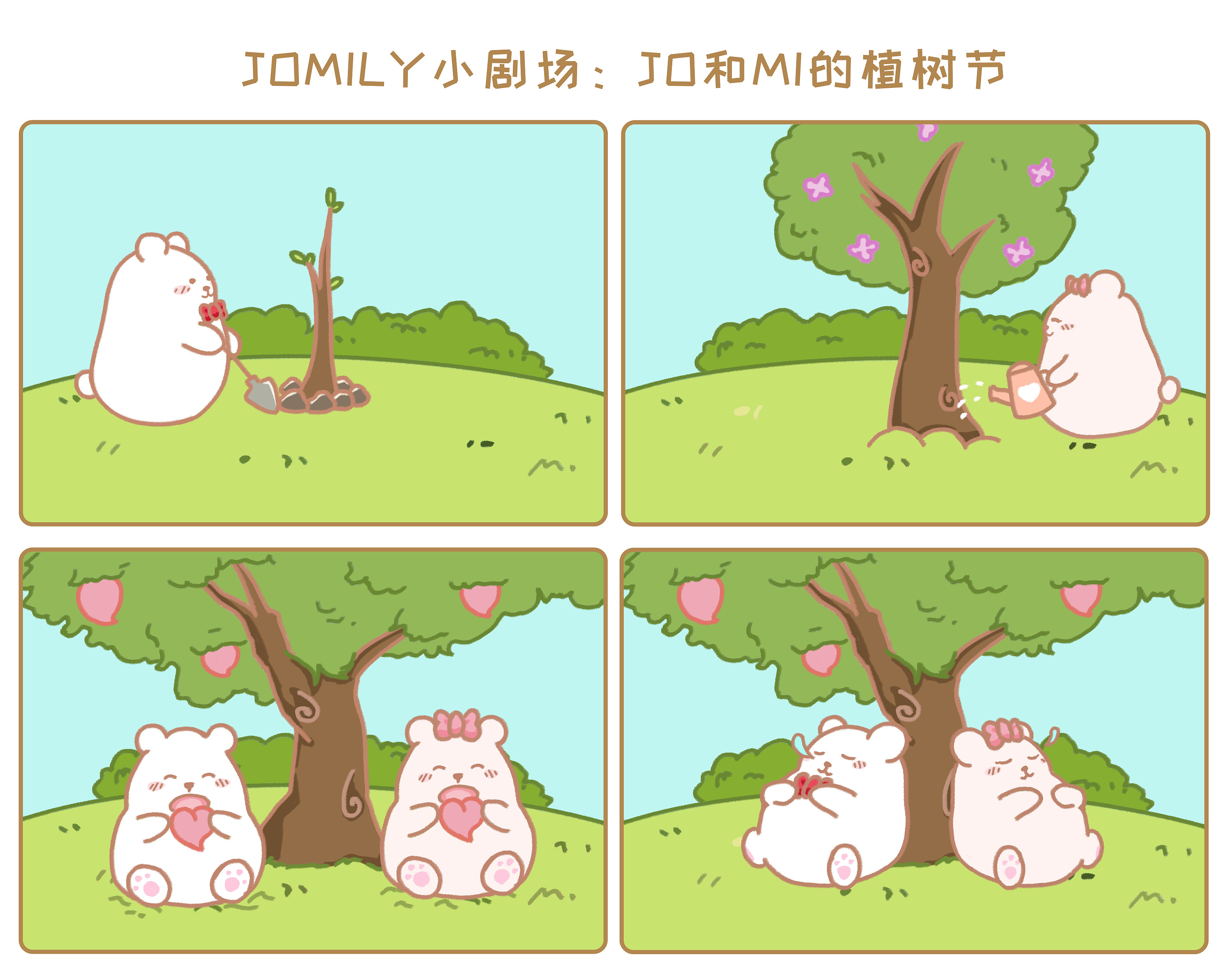 jomily植树节漫画