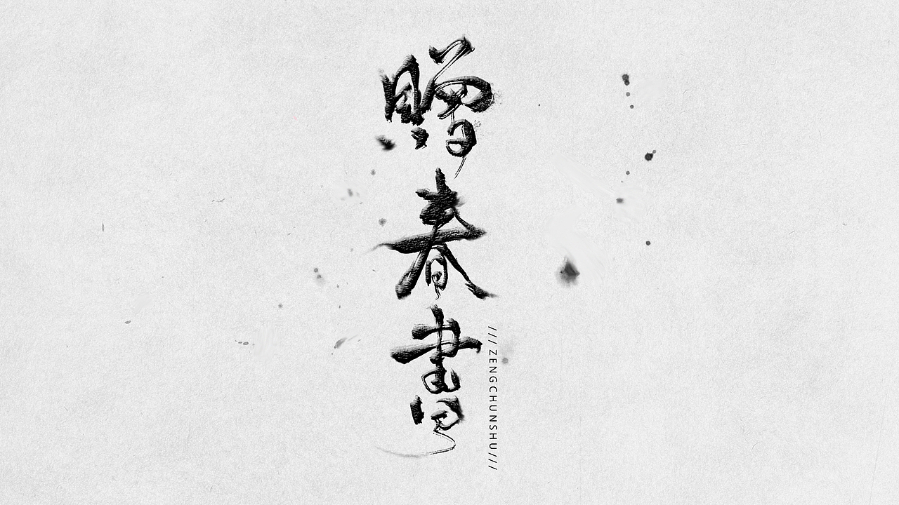 六月-八月合集（图ZNTg3MzMzNDA=） - 字体/字形 - 站酷设计师泛玉瓯原创素材 - 站酷ZCOOL
