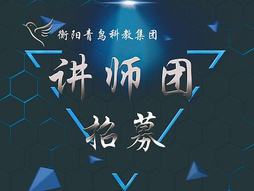 讲师团招募海报