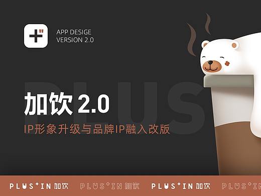 加饮品牌形象升级与APP界面融入改版
