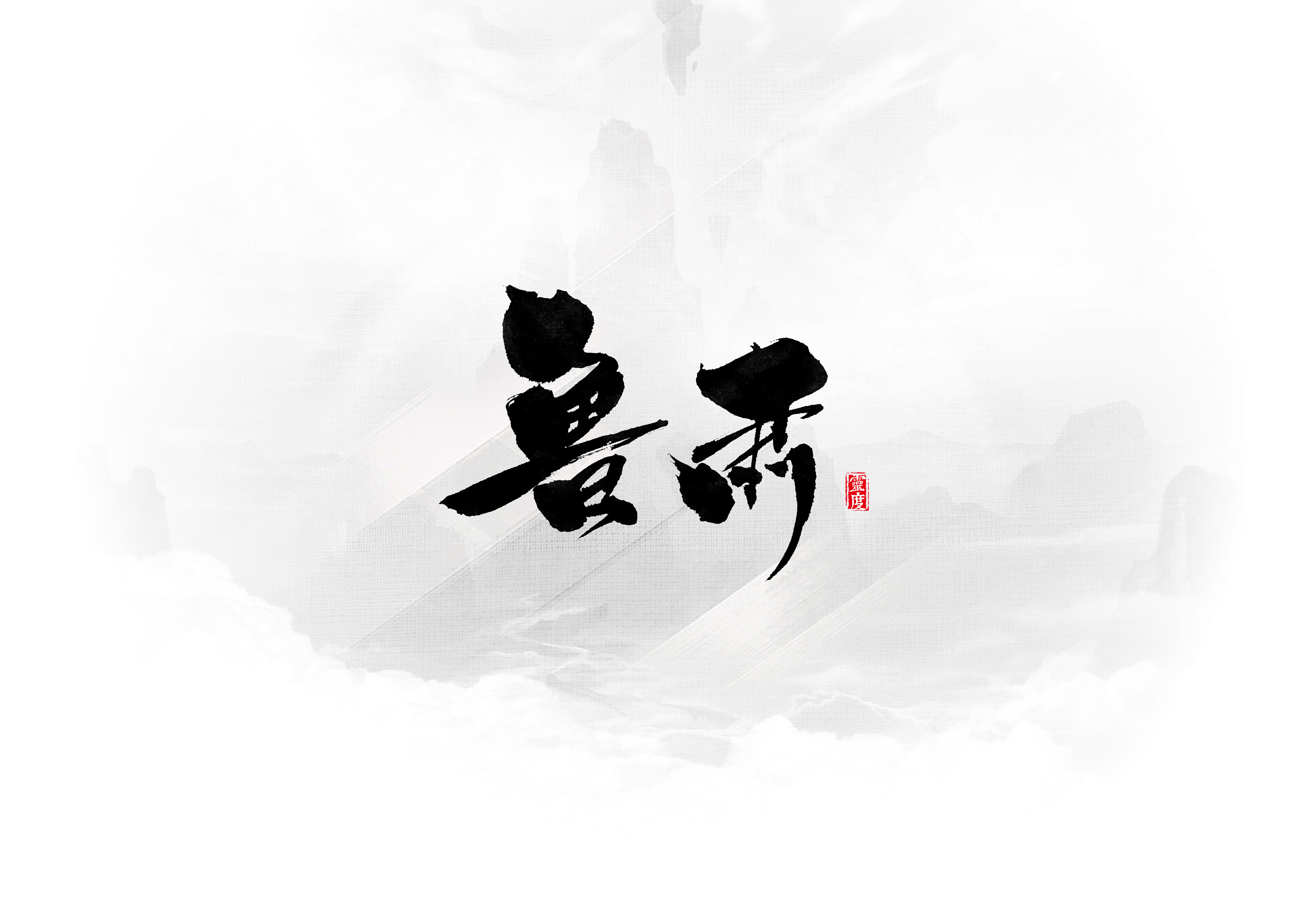 书法字体|《三国》主题(终)