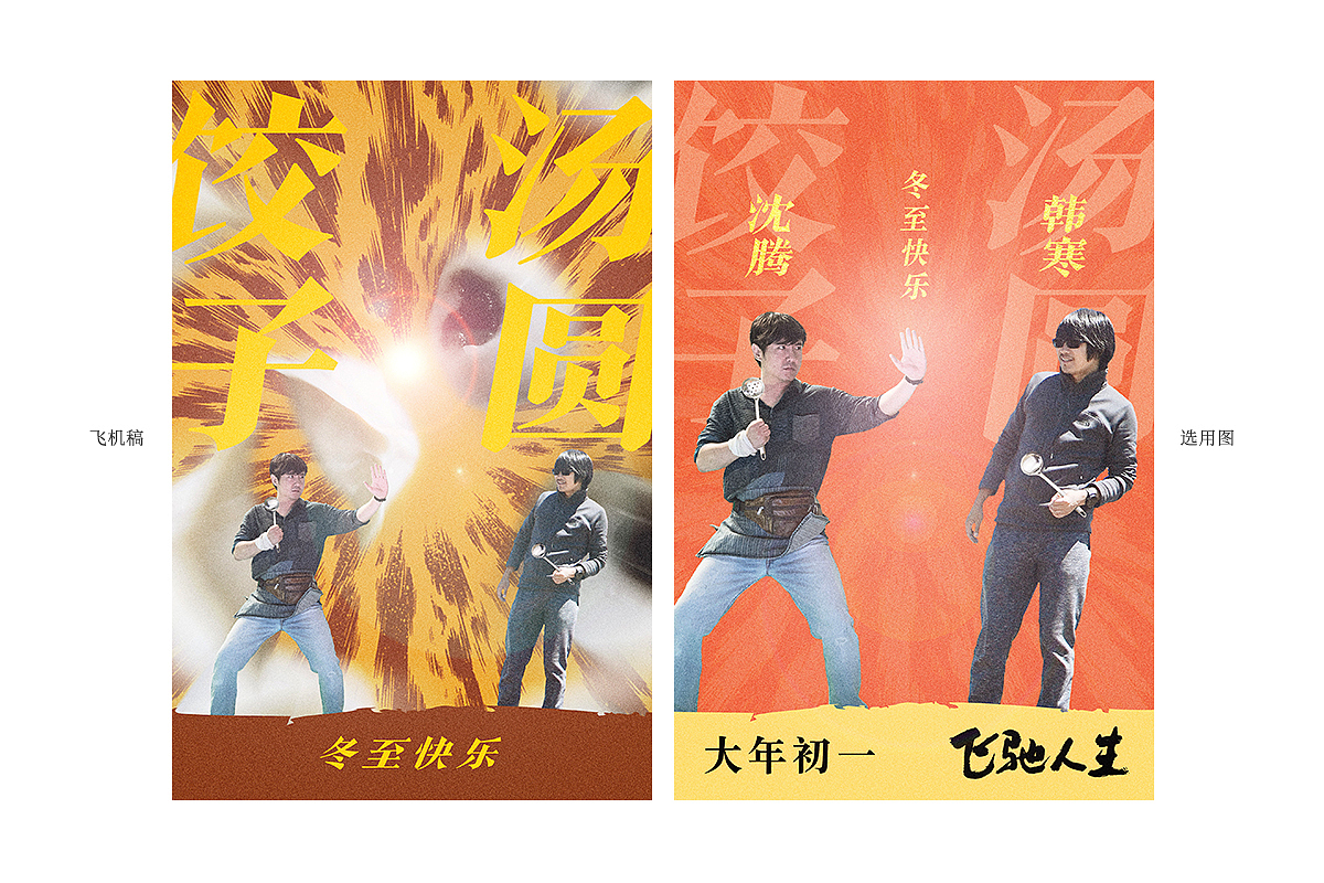 《飞驰人生》我做过的物料（图ZMTcxODk5Mzg0） - 宣传物料 - 站酷设计师反犬旁原创素材 - 站酷ZCOOL