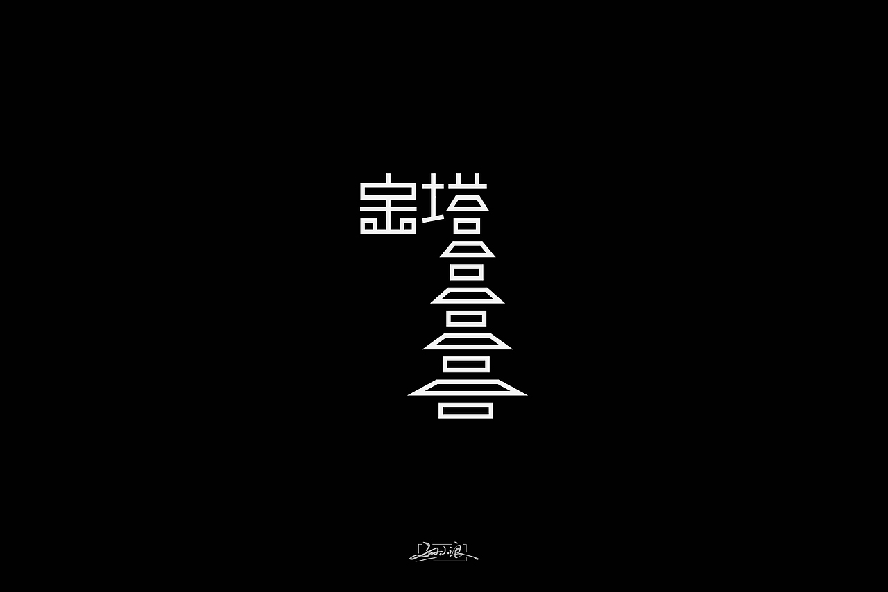 一些简单重复的字体