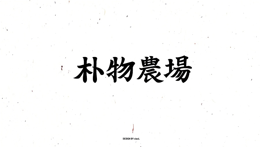 201709字体设计小总结（图ZOTE3Njg5MDA=） - 字体/字形 - 站酷设计师小L先生原创素材 - 站酷ZCOOL