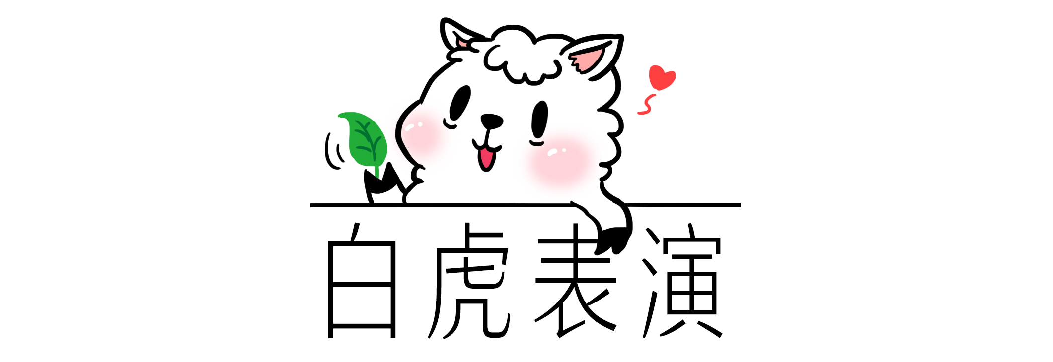 2017年做的一些小标题~（图ZOTM3MTgzMDg=） - 图案 - 站酷设计师Laiwangye原创素材 - 站酷ZCOOL