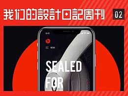 【我们的设计日记周刊】01期