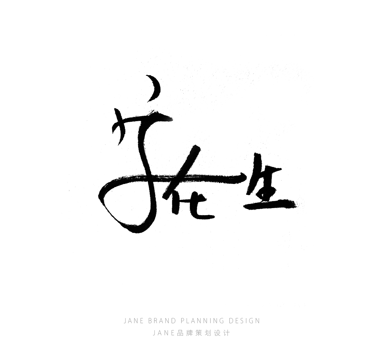 字体手写字随笔