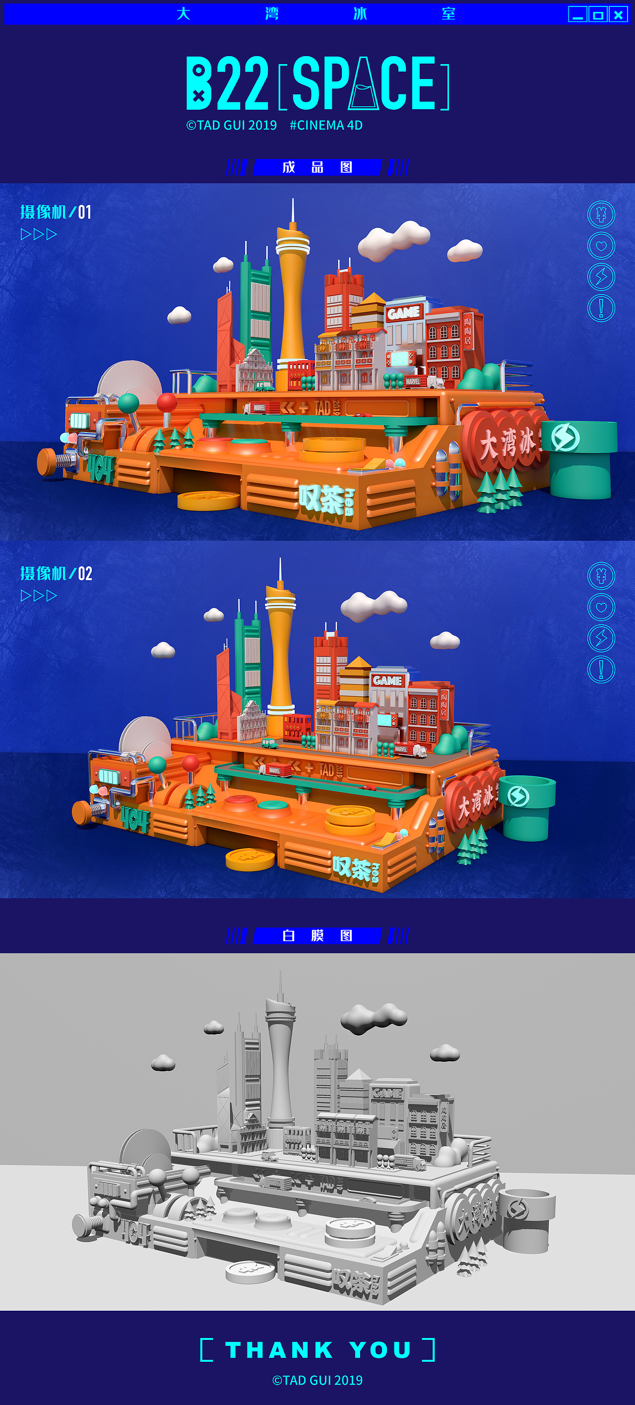 C4D创作 - 大湾冰室