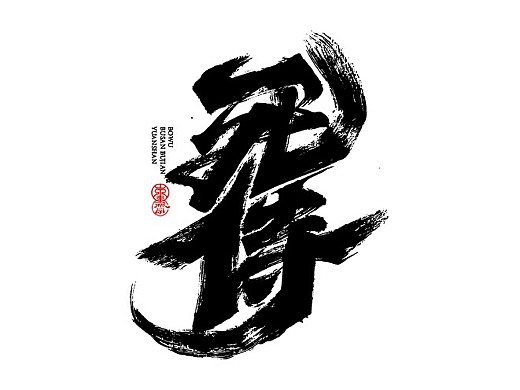 敬文斋虎年贰篇