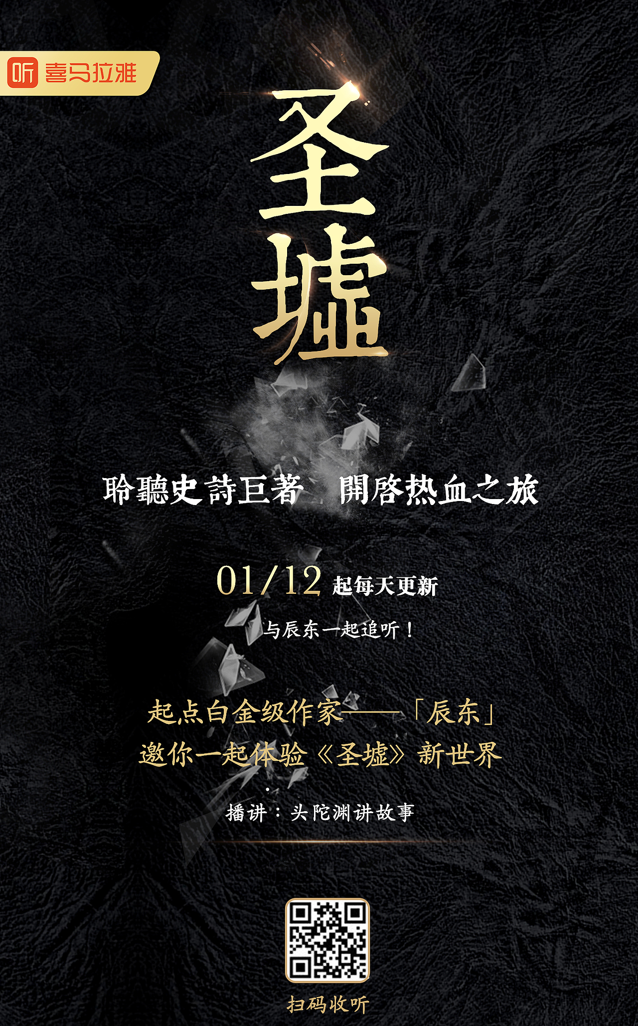 《圣墟》听书海报设计