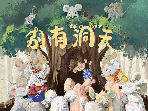 绘本《别有“洞”天》