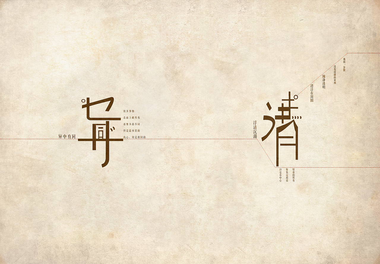 “存异求同”主题字体设计（图ZNTE5NzEyNjg=） - 字体/字形 - 站酷设计师蒋一玄原创素材 - 站酷ZCOOL