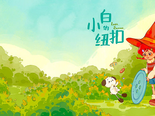 毕设绘本《小白的纽扣》