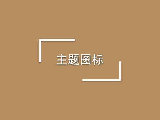 主题图标【二次元】