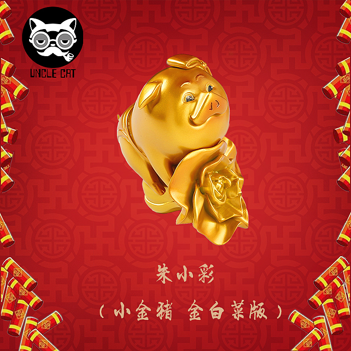 猫大爷UNCLECAT 2019猪年贺岁系列第二款——朱小彩
